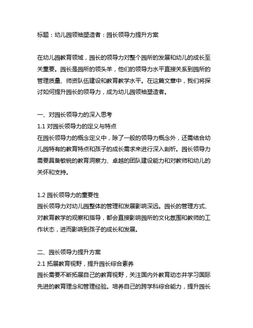 幼儿园领袖塑造者：园长领导力提升方案