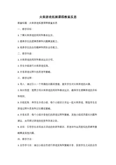 火柴游戏拓展课程教案反思