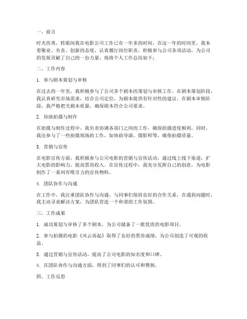 电影公司职工个人工作总结