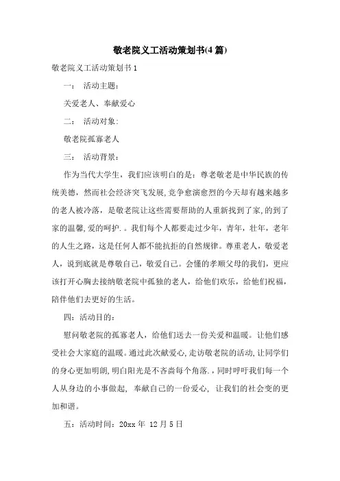 敬老院义工活动策划书(4篇)