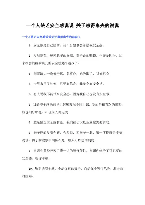一个人缺乏安全感说说 关于患得患失的说说