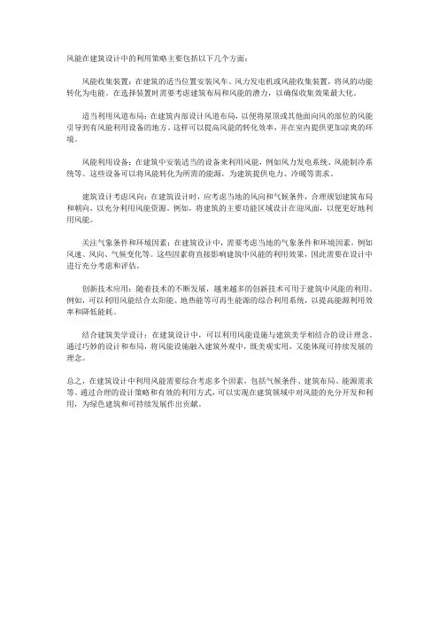 风能的建筑设计利用策略