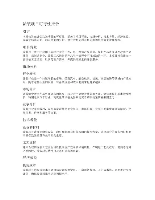 涂装项目可行性报告