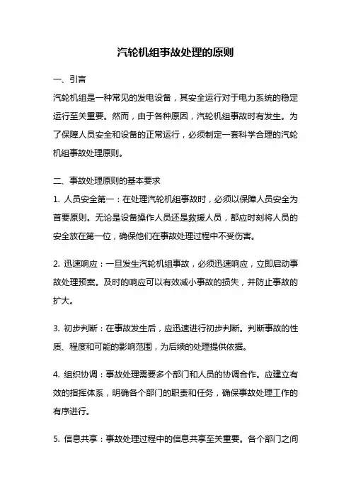 汽轮机组事故处理的原则