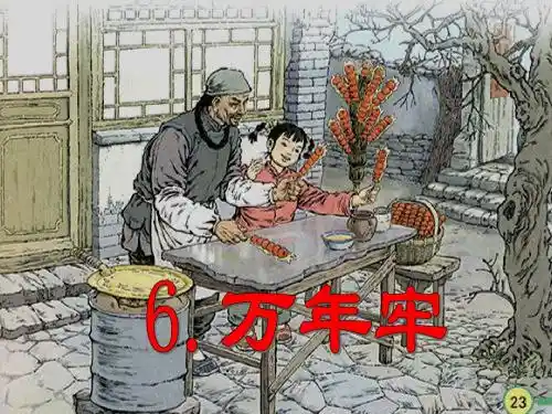 万年牢ppt