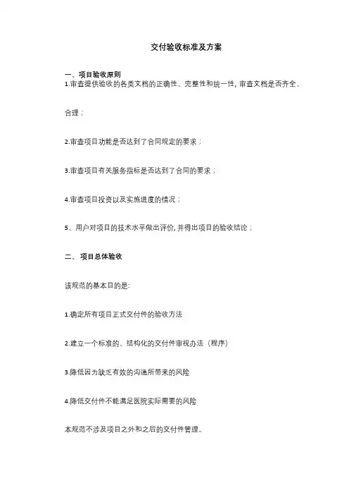 11、交付验收标准及方案