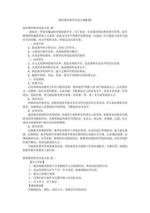 我的课堂教学改进方案(9篇)