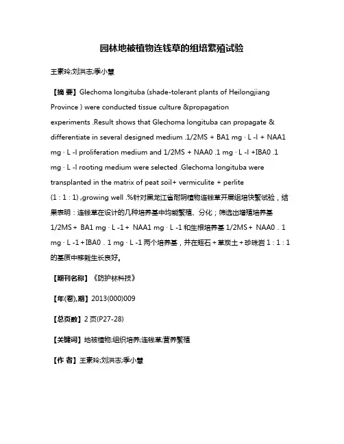 园林地被植物连钱草的组培繁殖试验