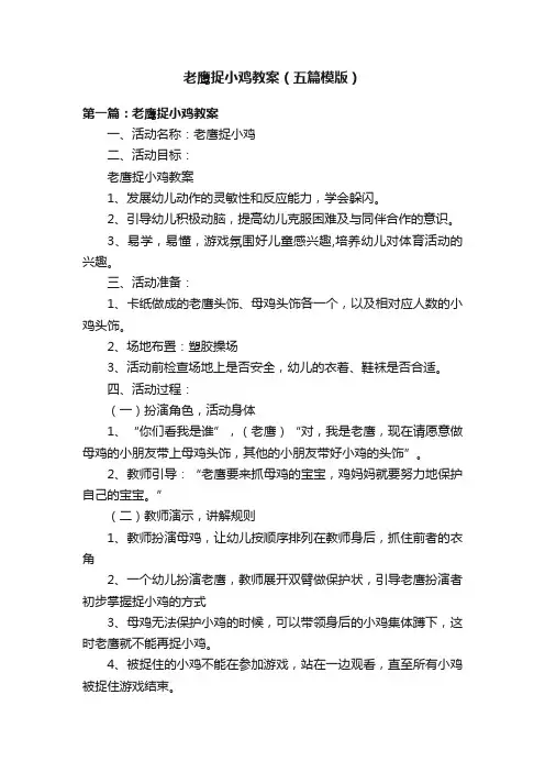 老鹰捉小鸡教案（五篇模版）