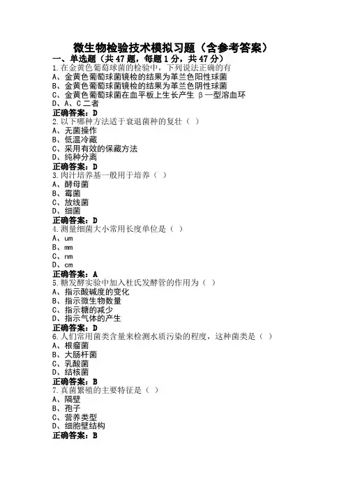 微生物检验技术模拟习题(含参考答案)