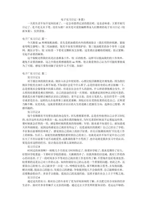 电子实习日记(5篇)
