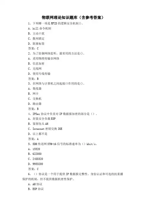 物联网理论知识题库(含参考答案)