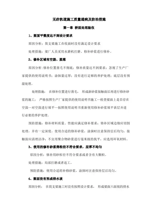 无砟轨道施工质量通病及防治措施