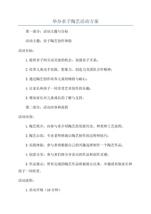 举办亲子陶艺活动方案