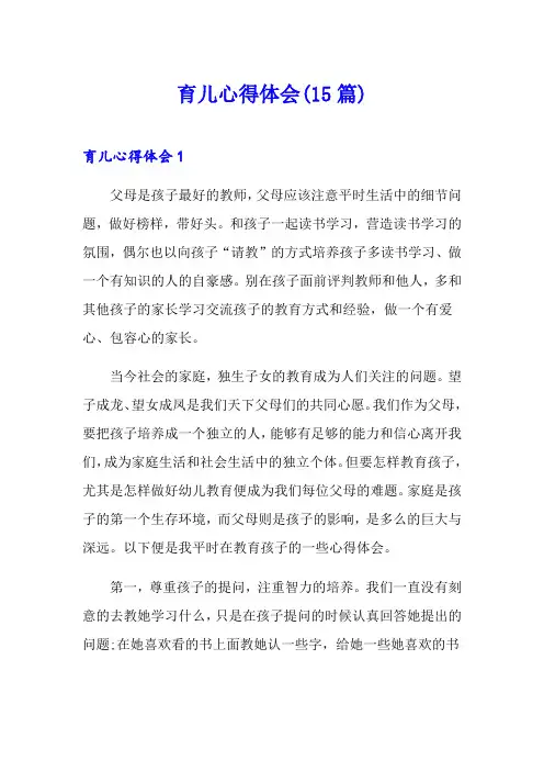 育儿心得体会(15篇)