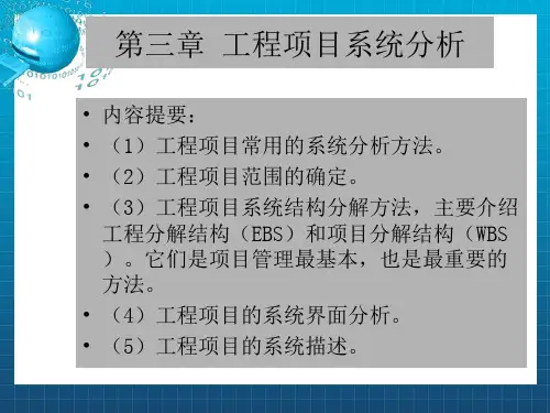 《工程项目系统分析》PPT课件