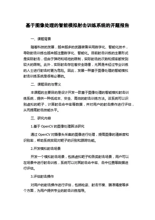 基于图像处理的智能模拟射击训练系统的开题报告
