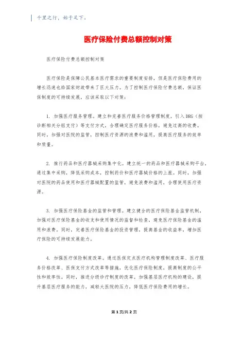 医疗保险付费总额控制对策