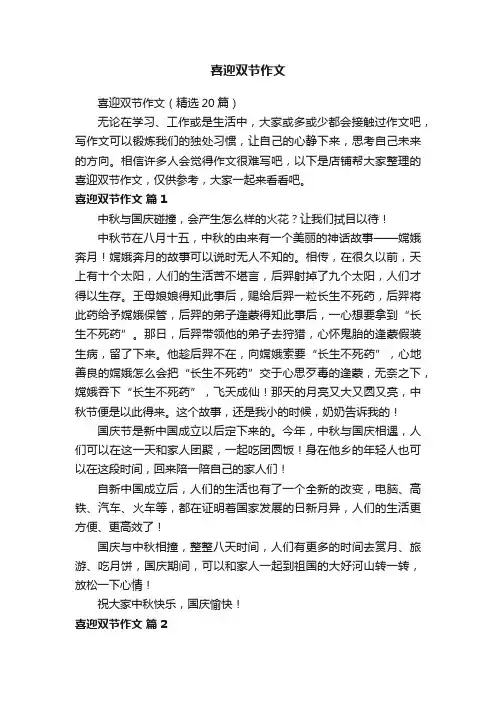 喜迎双节作文