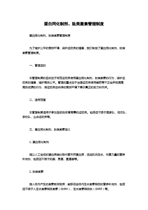 蛋白同化制剂、肽类激素管理制度