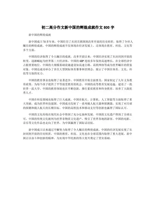 初二高分作文新中国的辉煌成就作文800字