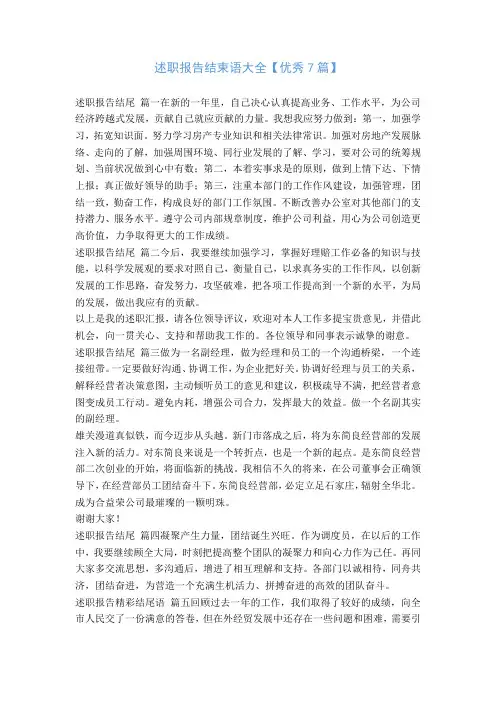 述职报告结束语大全【优秀7篇】