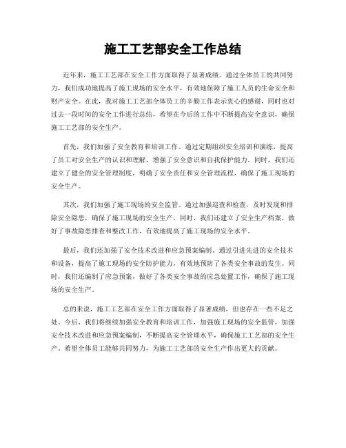 施工工艺部安全工作总结