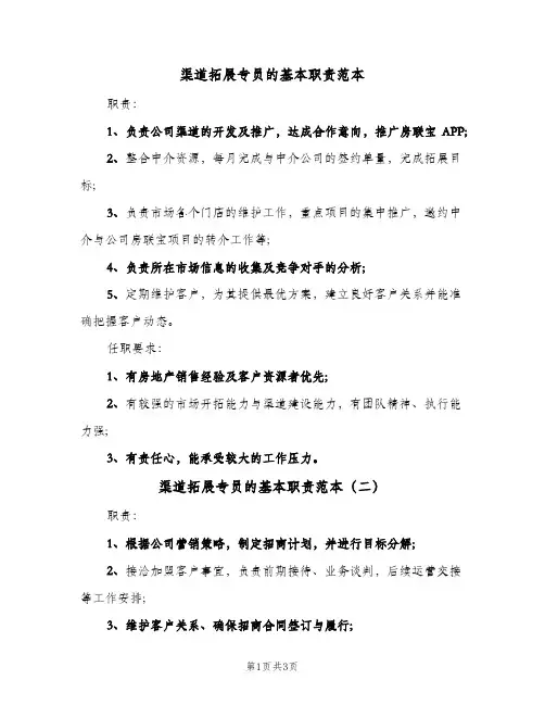 渠道拓展专员的基本职责范本(3篇)