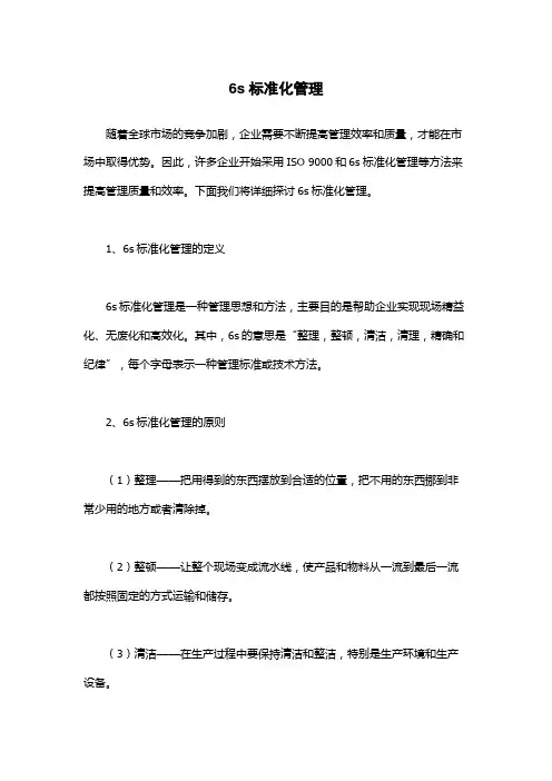 6s标准化管理