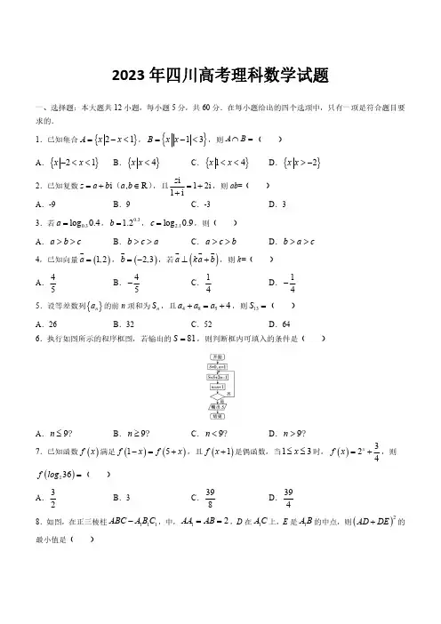 2023年四川高考理科数学试题
