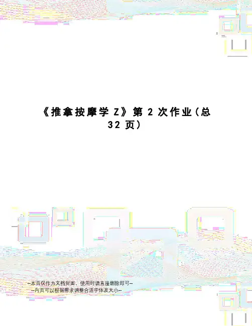 推拿按摩学Z第2次作业