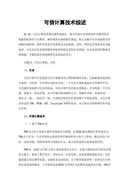 可信计算技术综述