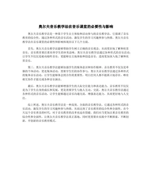奥尔夫音乐教学法在音乐课堂的必要性与影响
