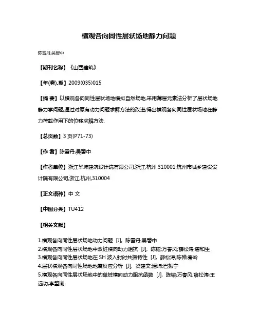 横观各向同性层状场地静力问题