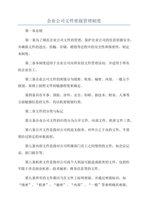 企业公司文件密级管理制度