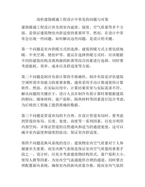 浅析建筑暖通工程设计中常见的问题与对策