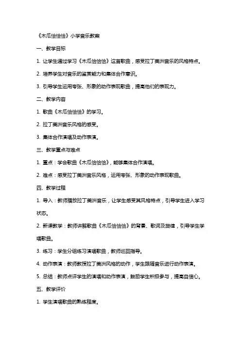 《木瓜恰恰恰》小学音乐教案