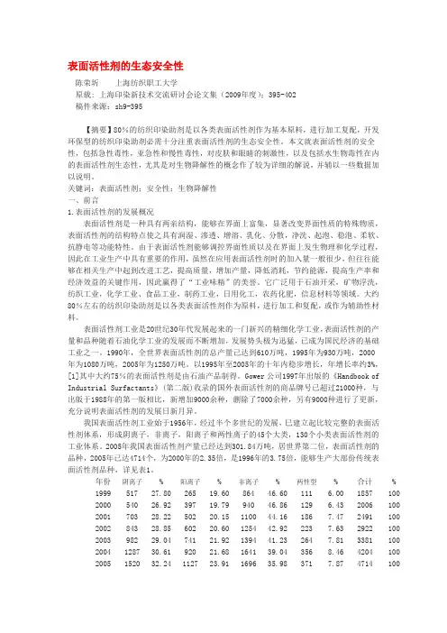 表面活性剂的生态安全性