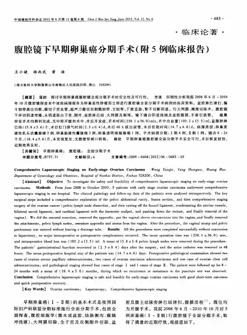 腹腔镜下早期卵巢癌分期手术(附5例临床报告)