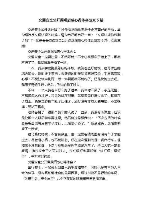 交通安全公开课观后感心得体会范文5篇