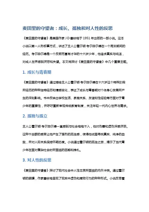 《麦田里的守望者》：成长、孤独和对人性的反思
