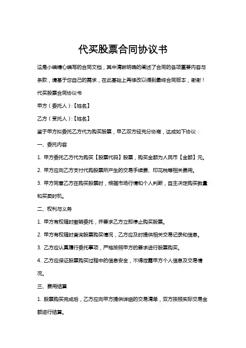 代买股票合同协议书