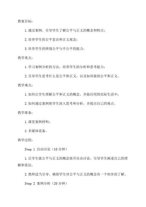 初中九年级道德与法治案例教案公平与正义