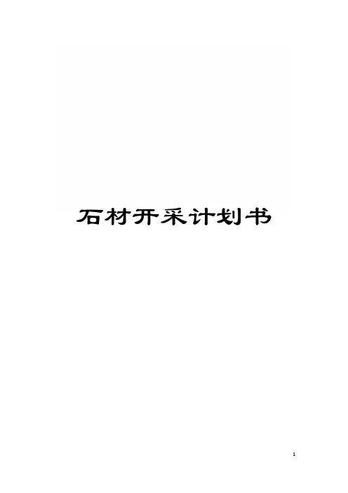 石材开采计划书模板
