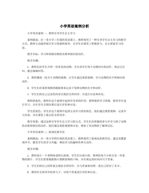 小学英语案例分析