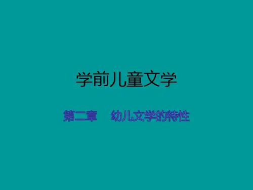 幼儿文学教程第二章课件
