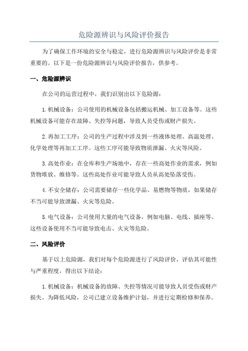 危险源辨识与风险评价报告