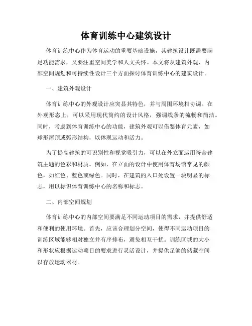 体育训练中心建筑设计