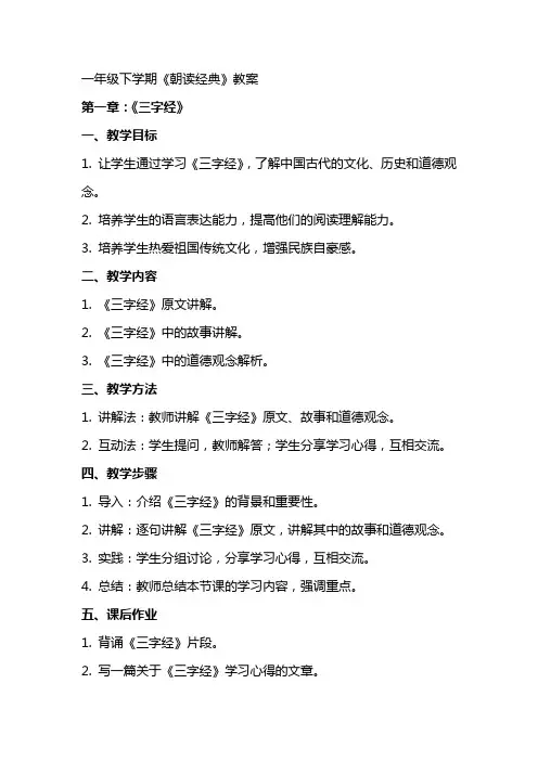 一年级下学期《朝读经典》教案