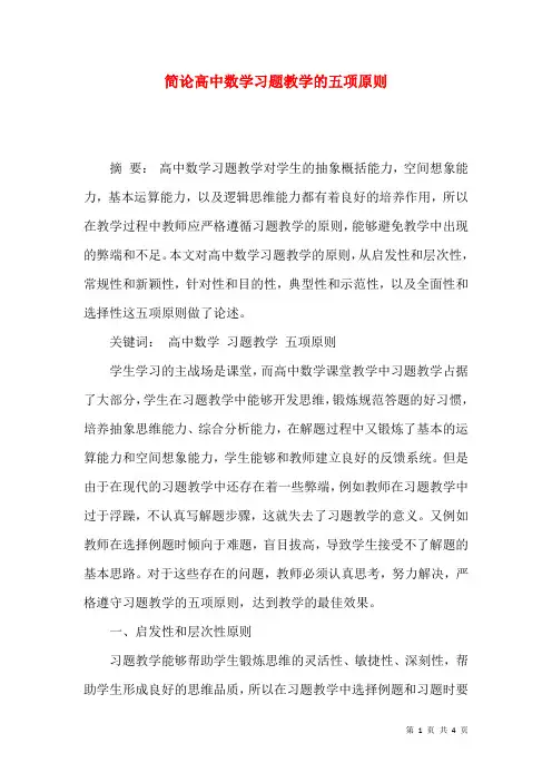 简论高中数学习题教学的五项原则